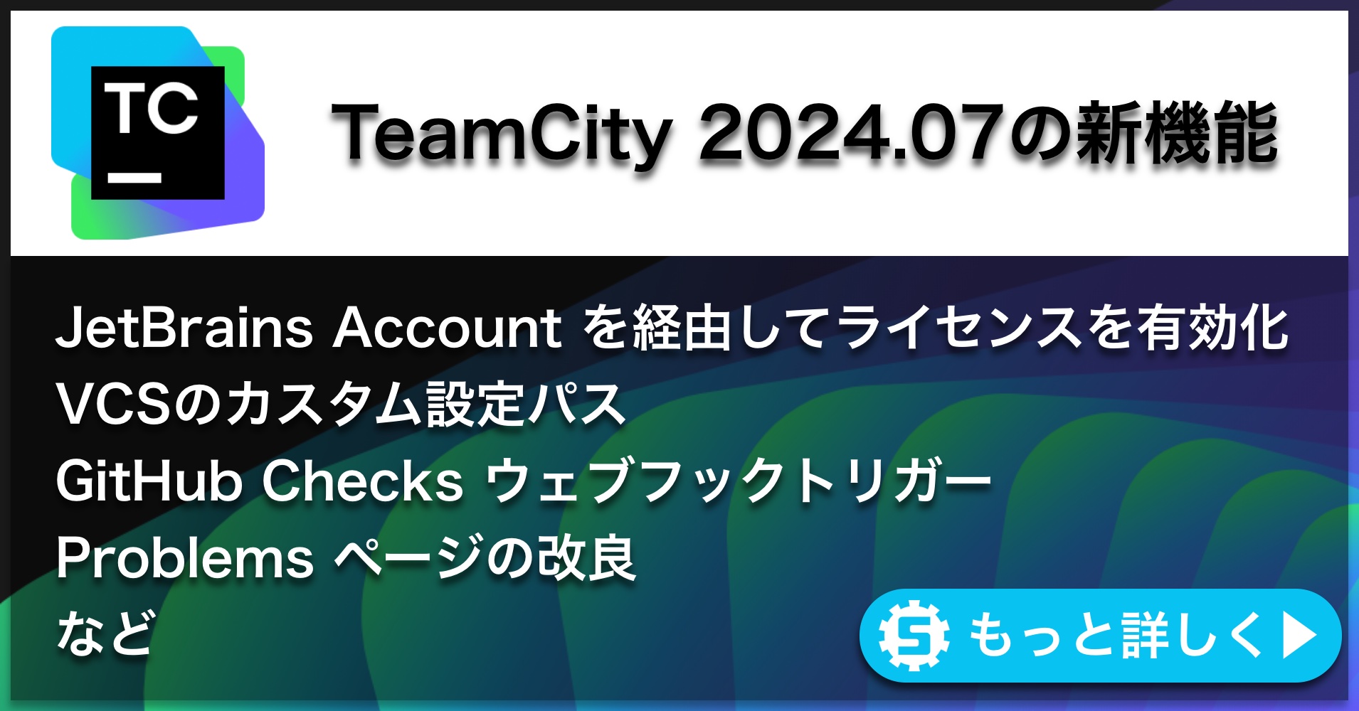 TeamCity 2024.07の新機能