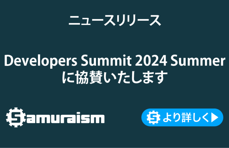 Developers Summit 2024 Summer に協賛いたします#devsumi
