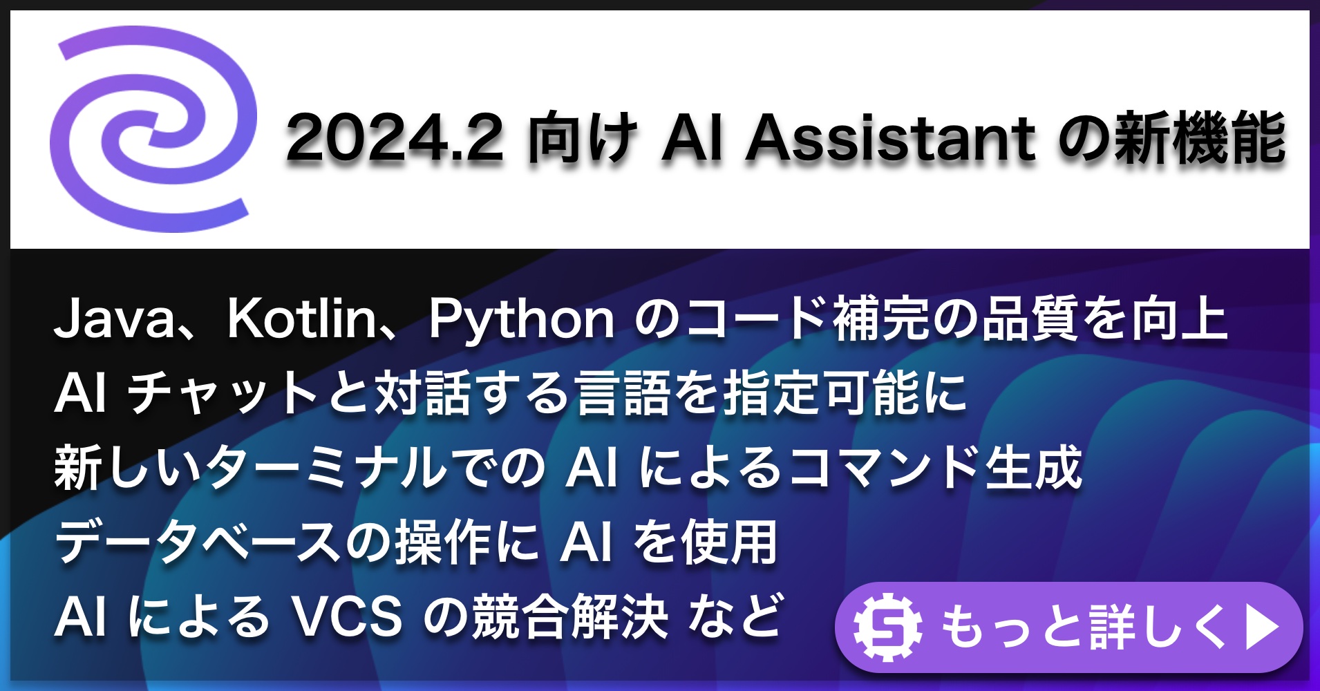 AI Assistant 2024.2の新機能