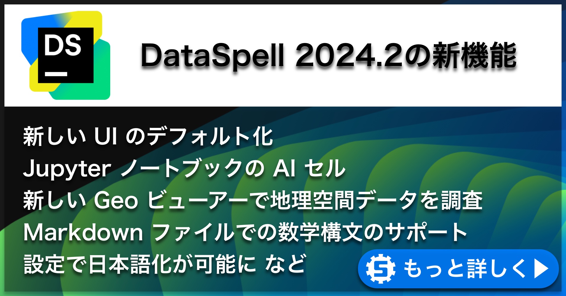 DataSpell 2024.2の新機能