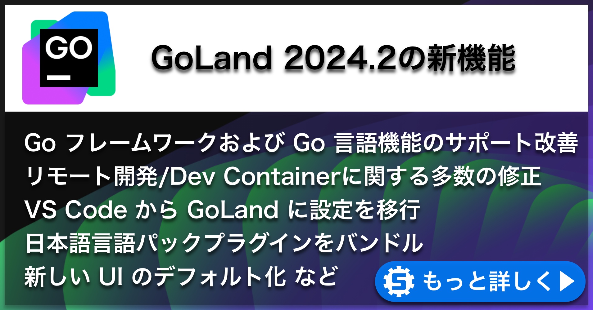 GoLand 2024.2の新機能