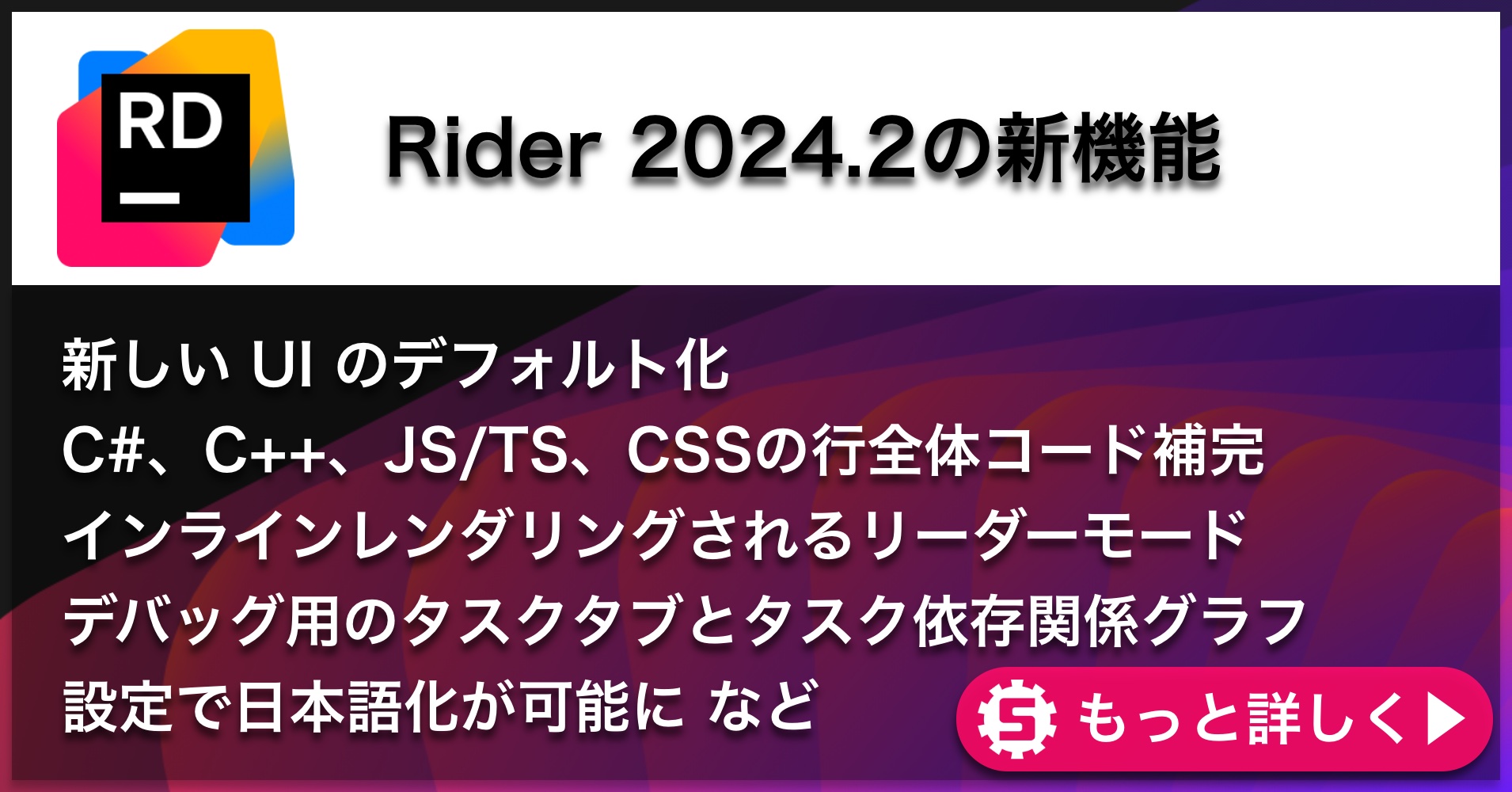 Rider 2024.2の新機能