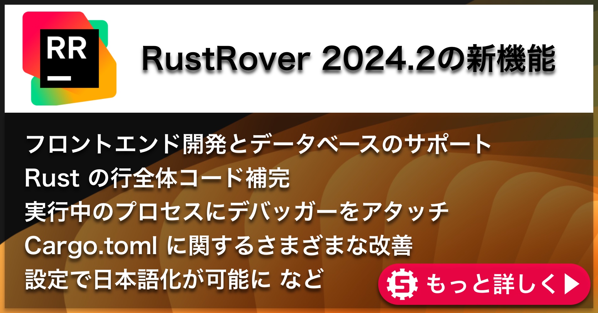 RustRover 2024.2の新機能