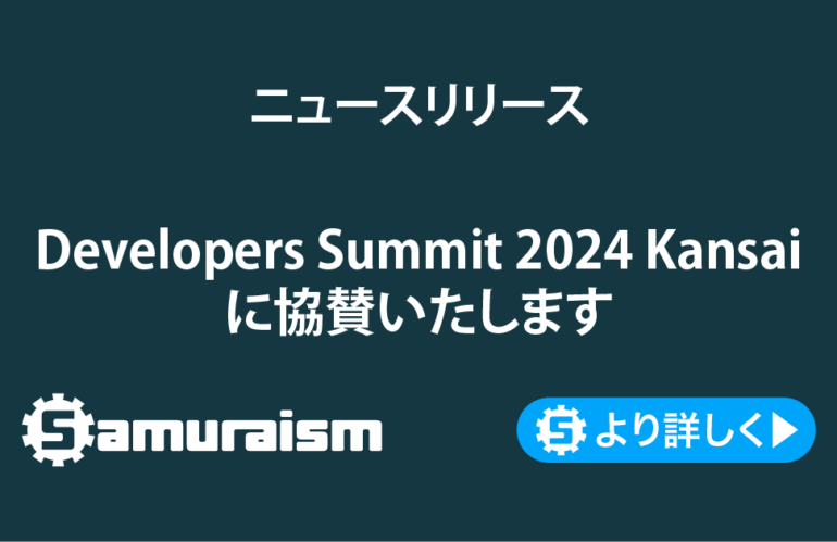 Developers Summit 2024 KANSAIに協賛いたします #devsumi