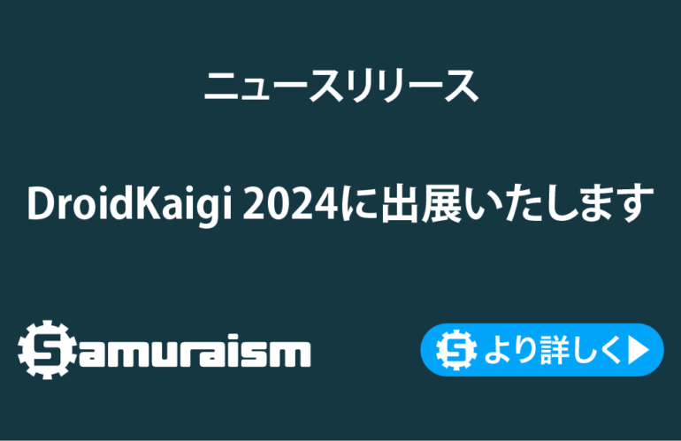 DroidKaigi 2024に出展いたします #DroidKaigi