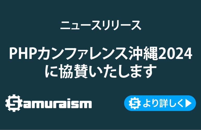 PHPカンファレンス沖縄 2024に協賛いたします #phpcon_okinawa