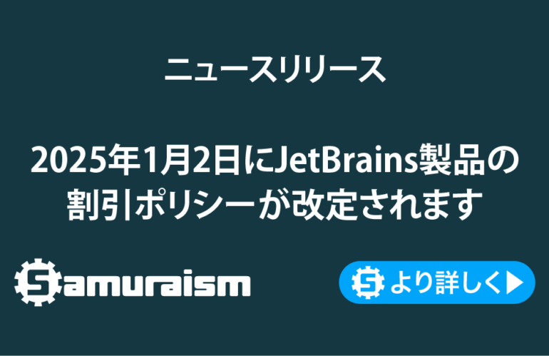 2025年1月2日にJetBrains製品の割引ポリシーが改定されます