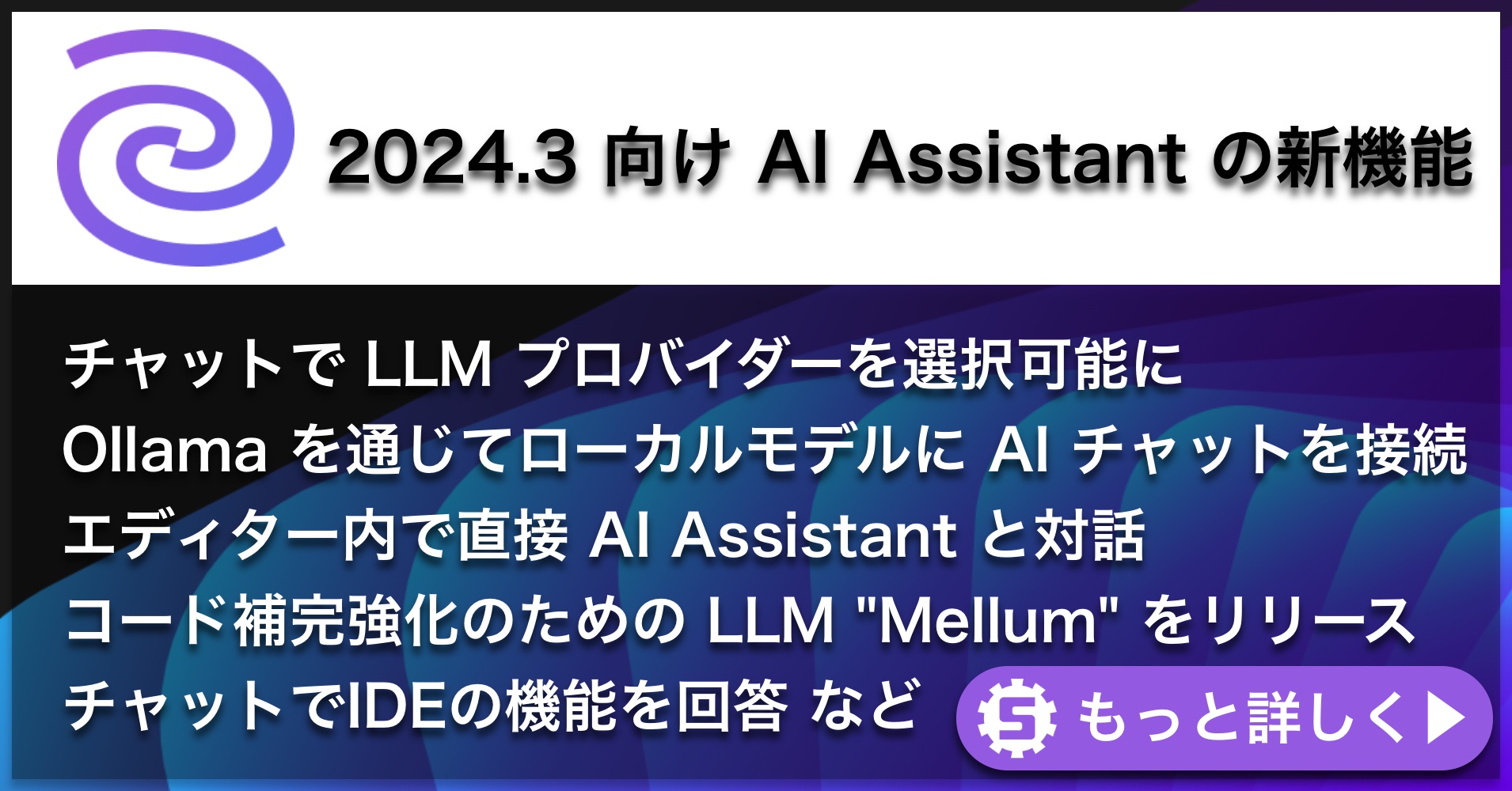 AI Assistant 2024.3の新機能