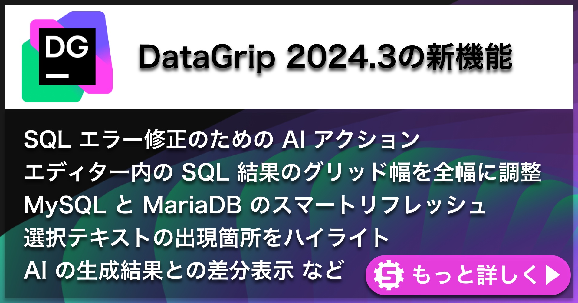 DataGrip 2024.3の新機能