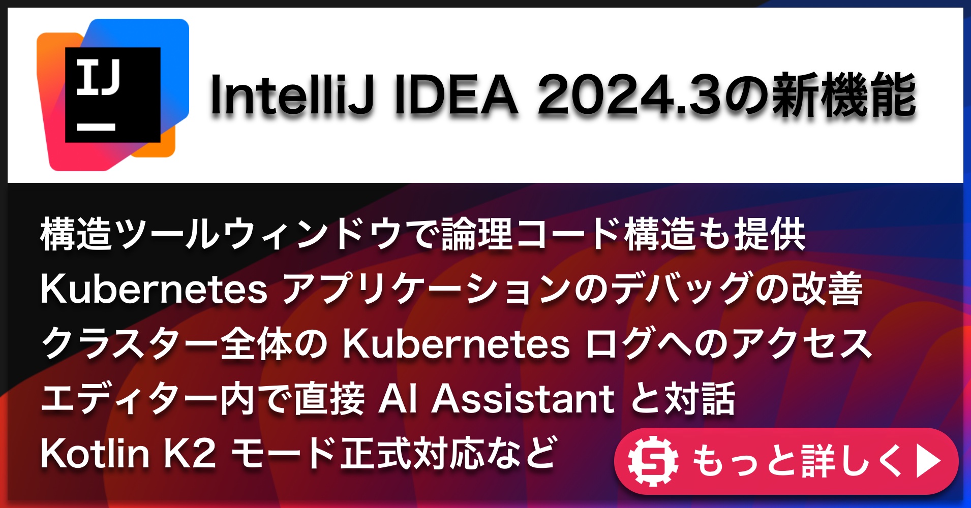 IntelliJ IDEA 2024.3の新機能