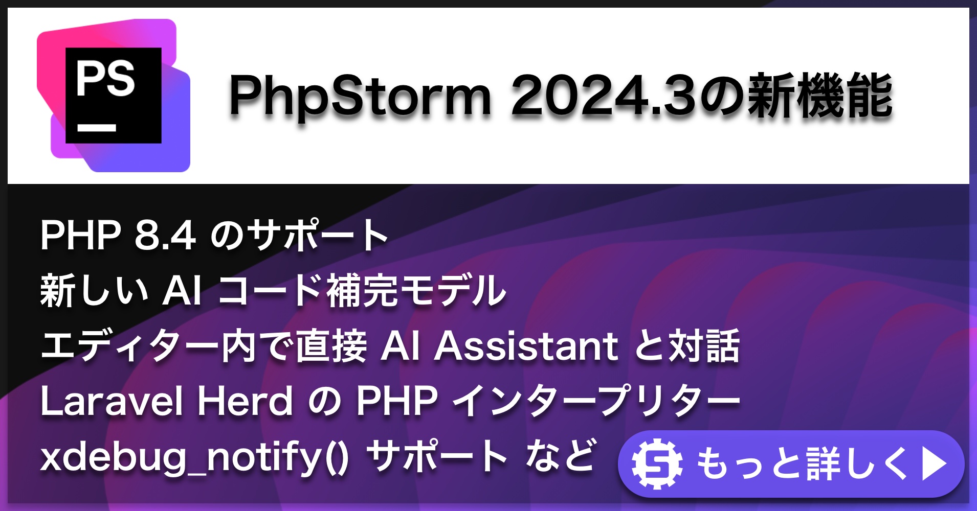 PhpStorm 2024.3の新機能