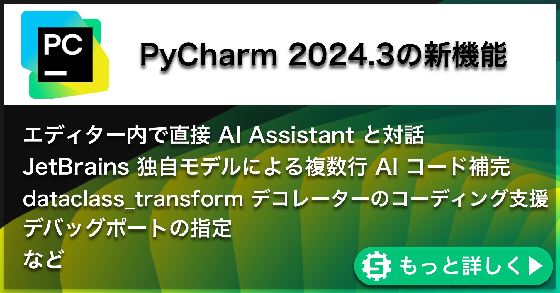 PyCharm 2024.2の新機能