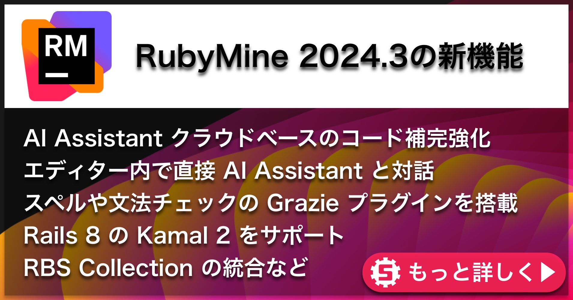 RubyMine 2024.3の新機能