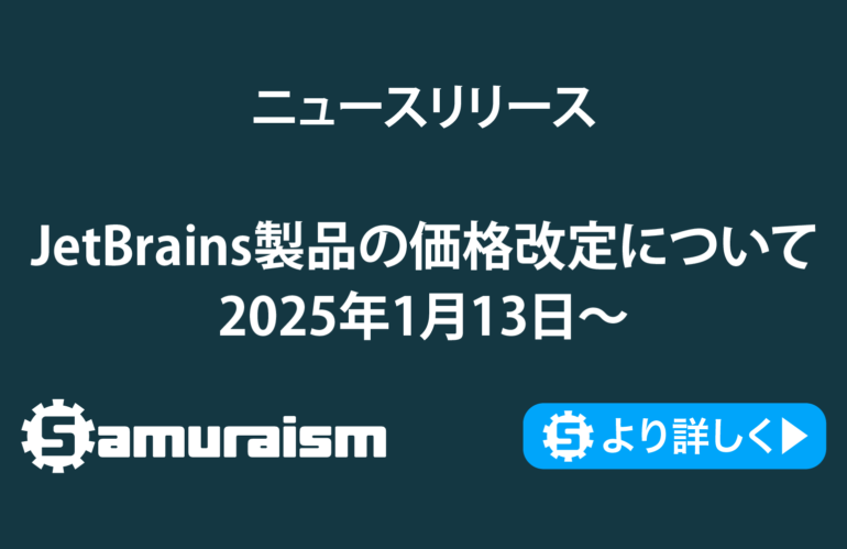 JetBrains製品 価格改定のお知らせ(2025年1月13日〜)