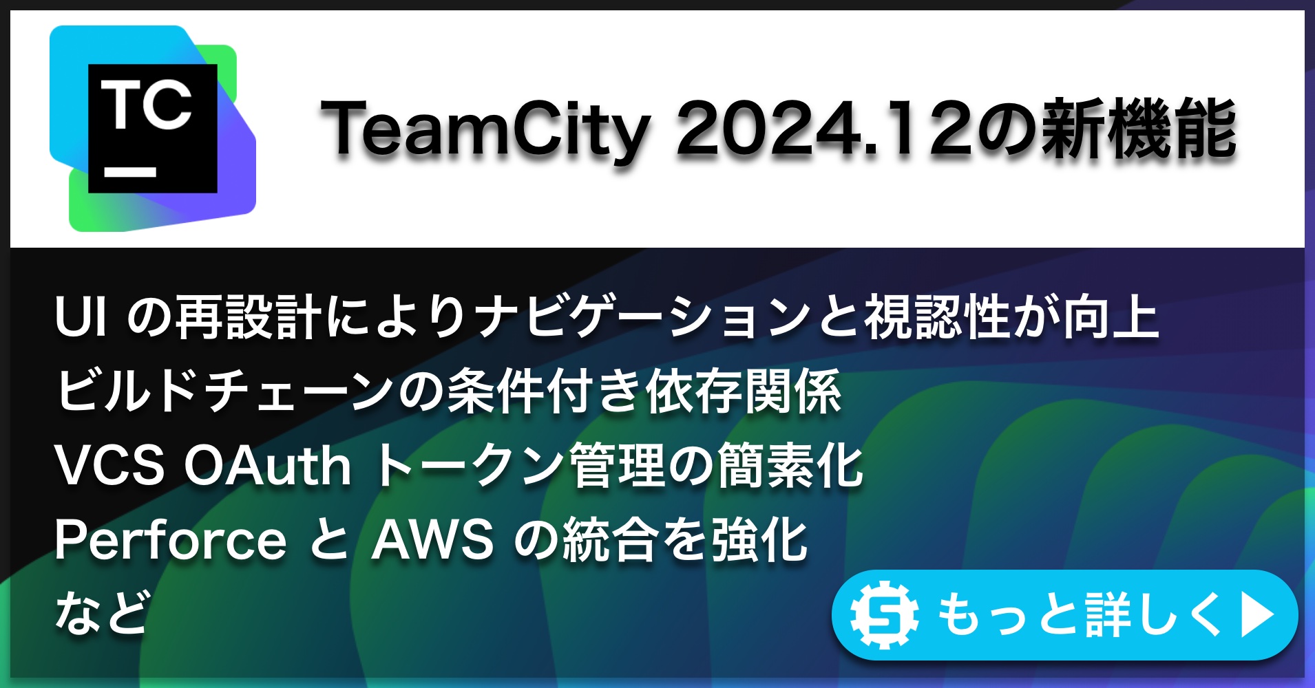 TeamCity 2024.12の新機能