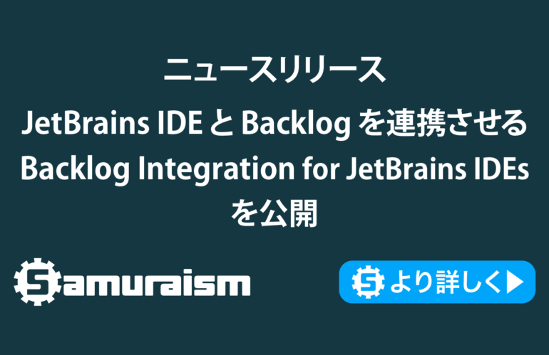 ニュースリリース – JetBrains IDEとBacklogを連携させるプラグイン – Backlog Integration for JetBrains IDEsを公開