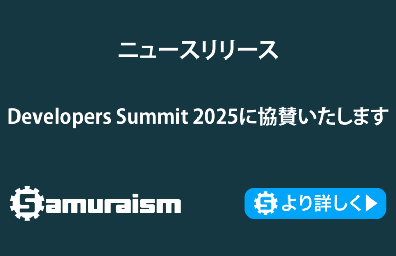 Developers Summit 2025に協賛いたします #devsumi