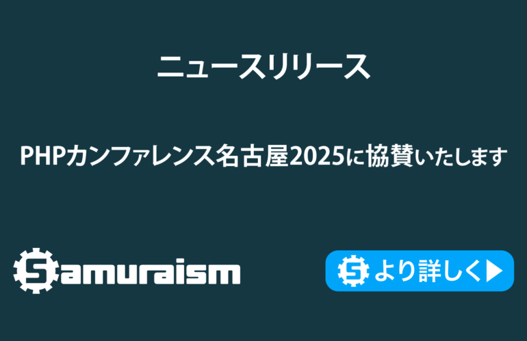 PHPカンファレンス名古屋2025に協賛いたします #phpcon_nagoya