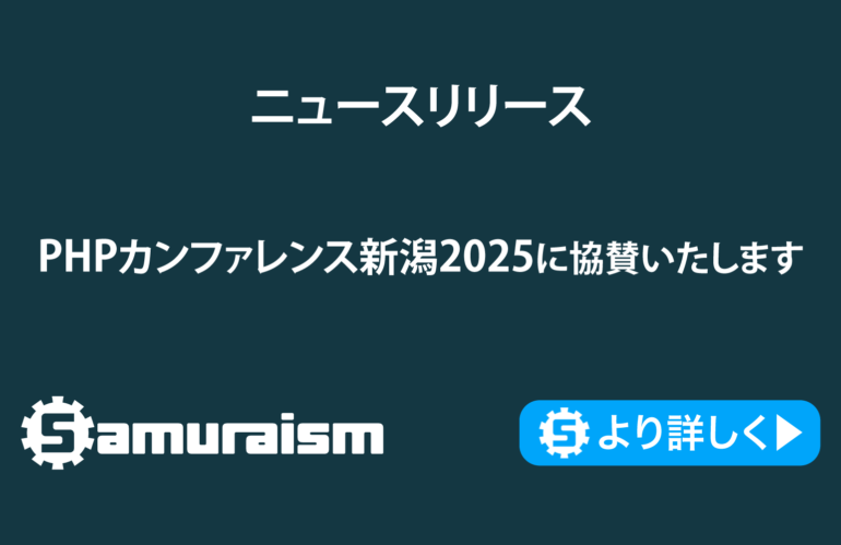PHPカンファレンス新潟2025に協賛いたします #phpcon_niigata