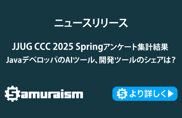 JJUG CCC 2025 Springアンケート集計結果 – 皆様がお使いのJavaバージョンやAIツールは？ #jjug_ccc