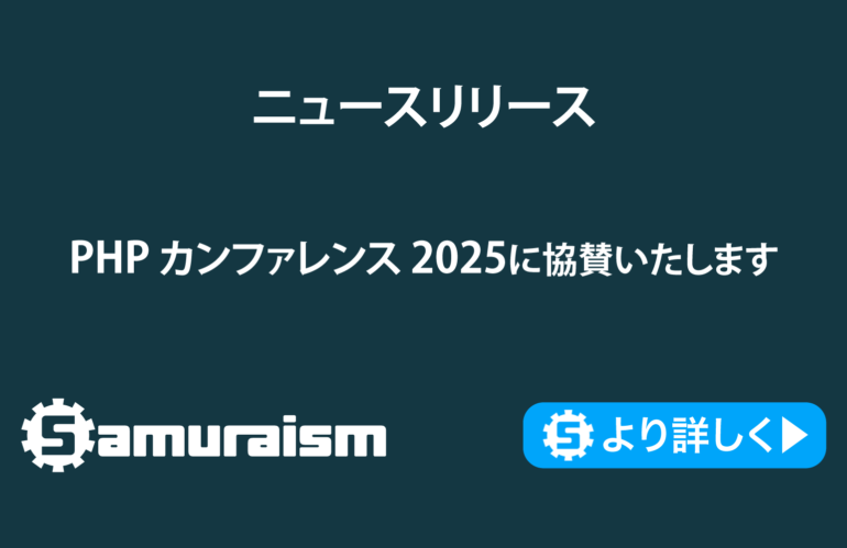 PHPカンファレンス2025に協賛いたします #phpcon