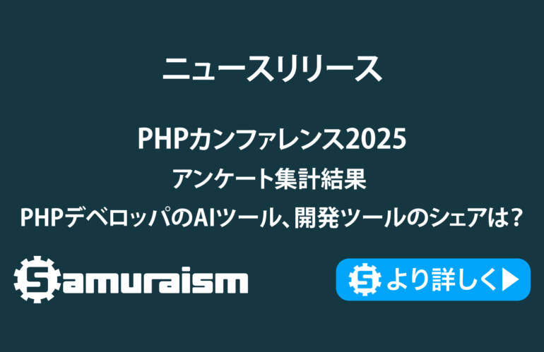 PHPカンファレンス2025アンケート集計結果 – 皆様がお使いのPHPバージョンやAIツールは？ #phpcon