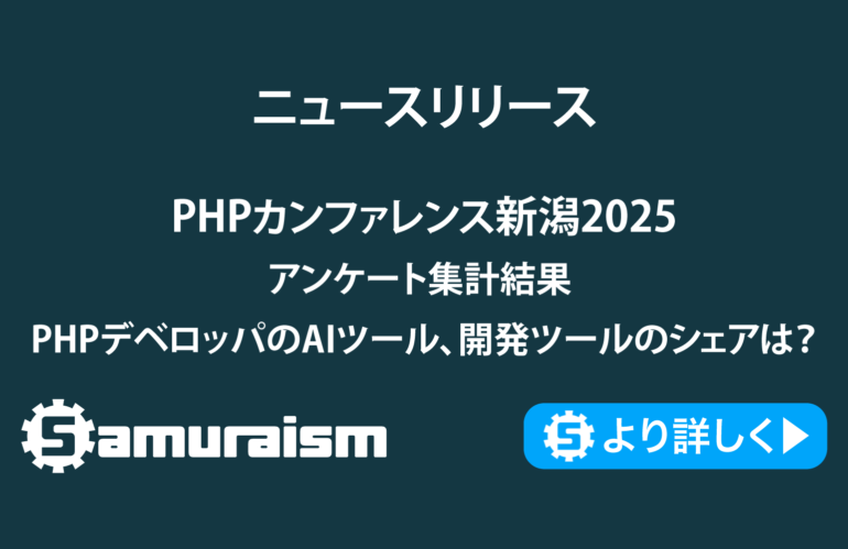 PHPカンファレンス新潟2025アンケート集計結果 – 皆様がお使いのPHPバージョンやAIツールは？ #phpcon_niigata