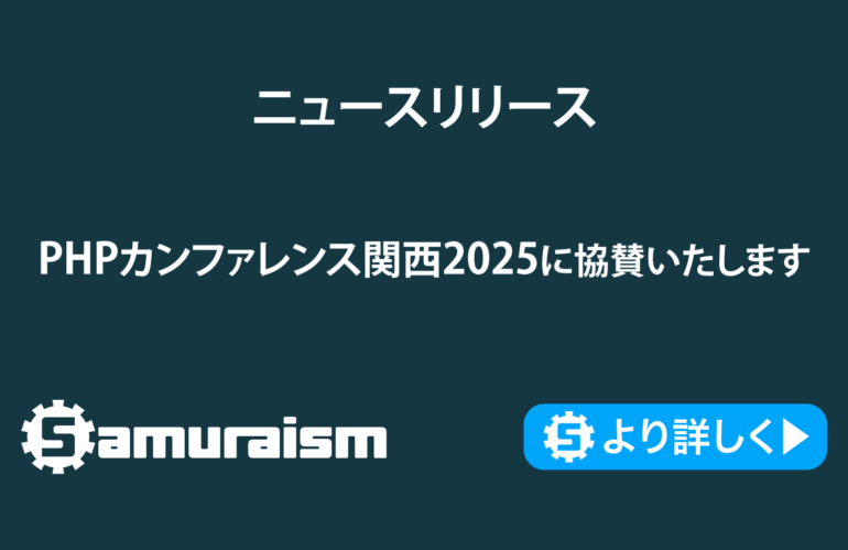 PHPカンファレンス関西2025に協賛いたします #phpkansai