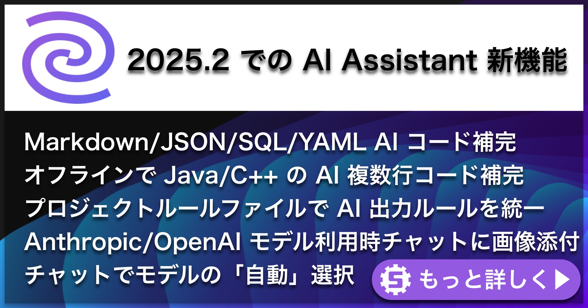 AI Assistant 2025.2の新機能