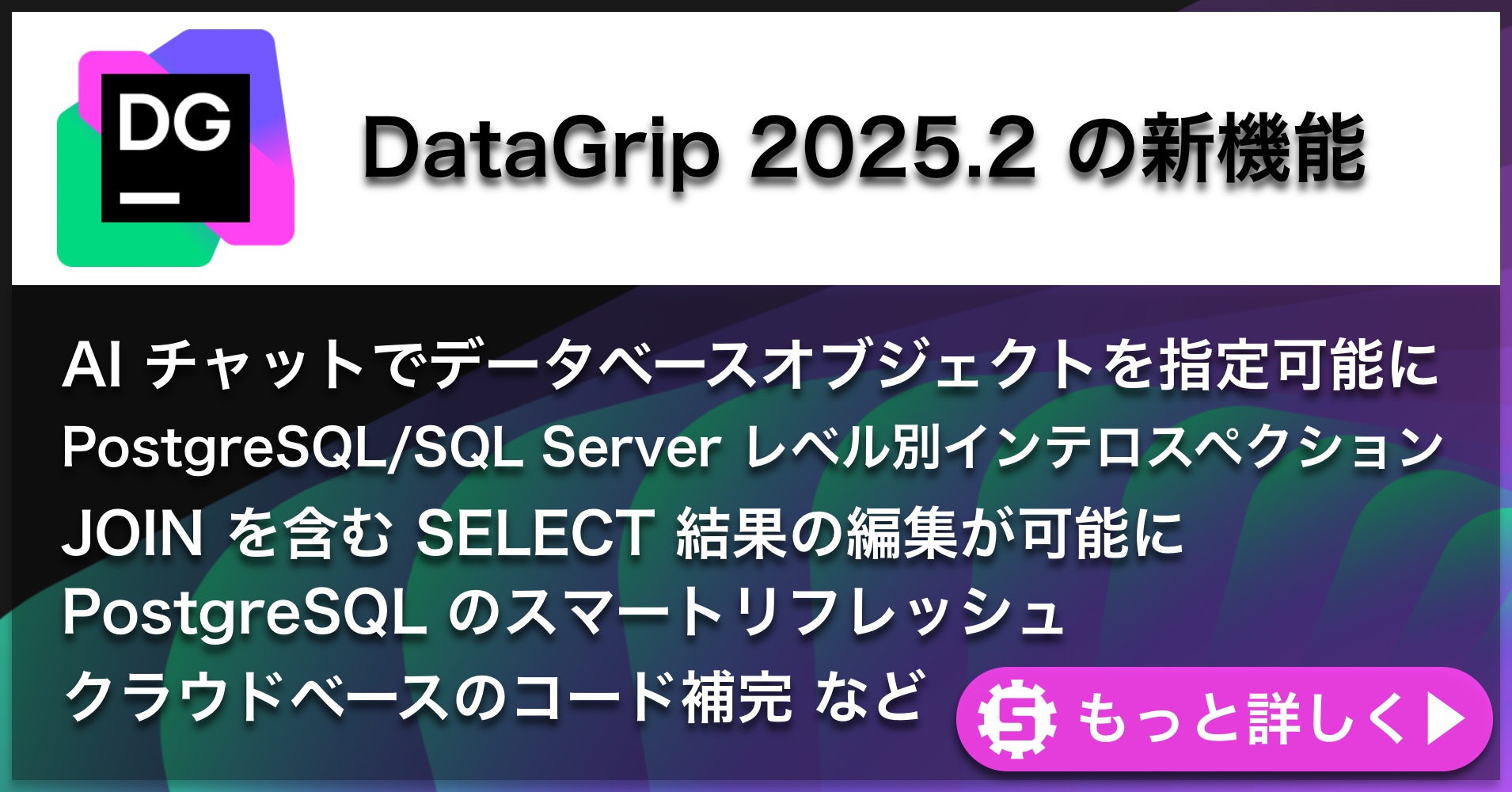 DataGrip 2025.2の新機能