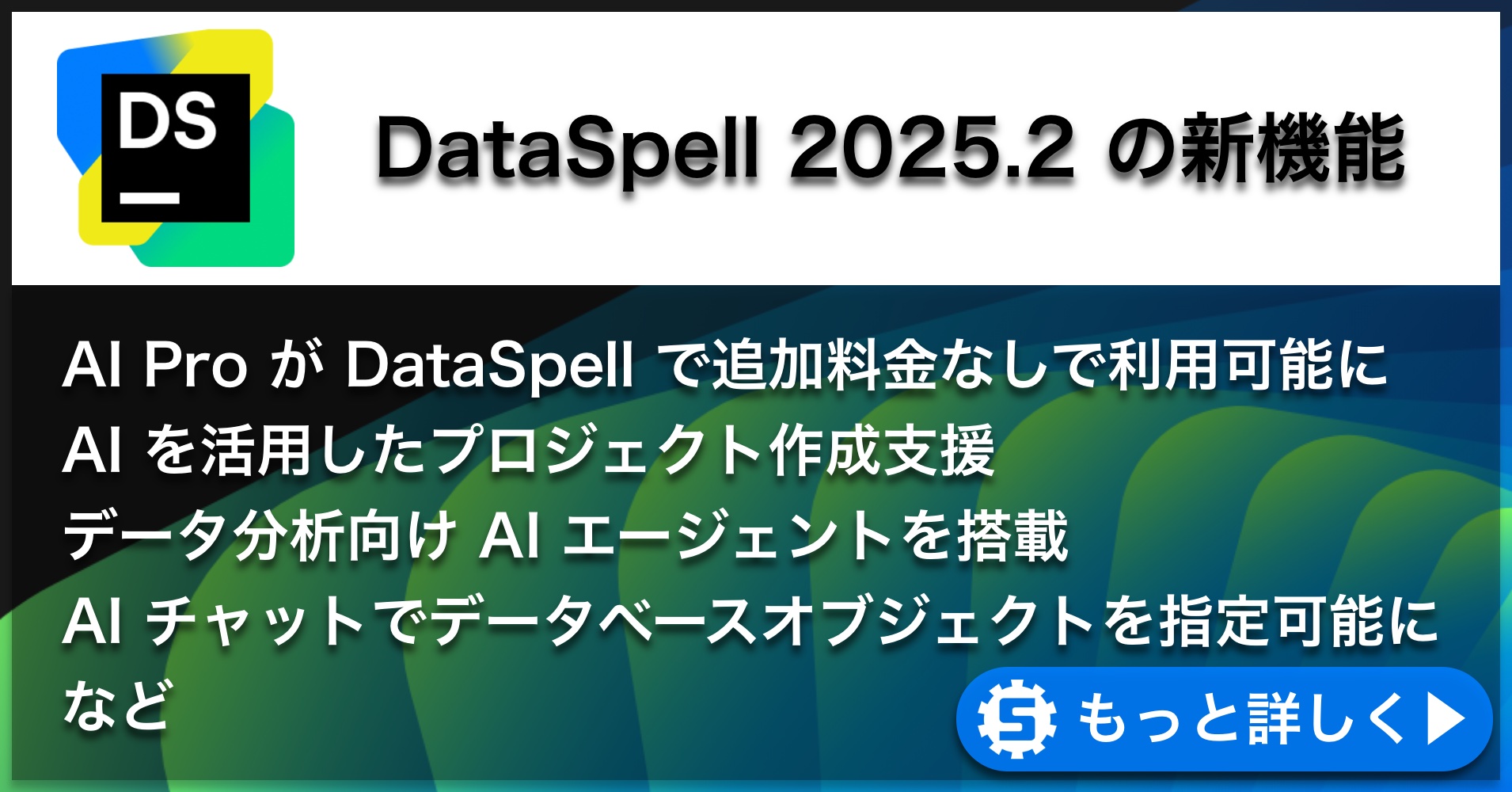 DataSpell 2025.2の新機能