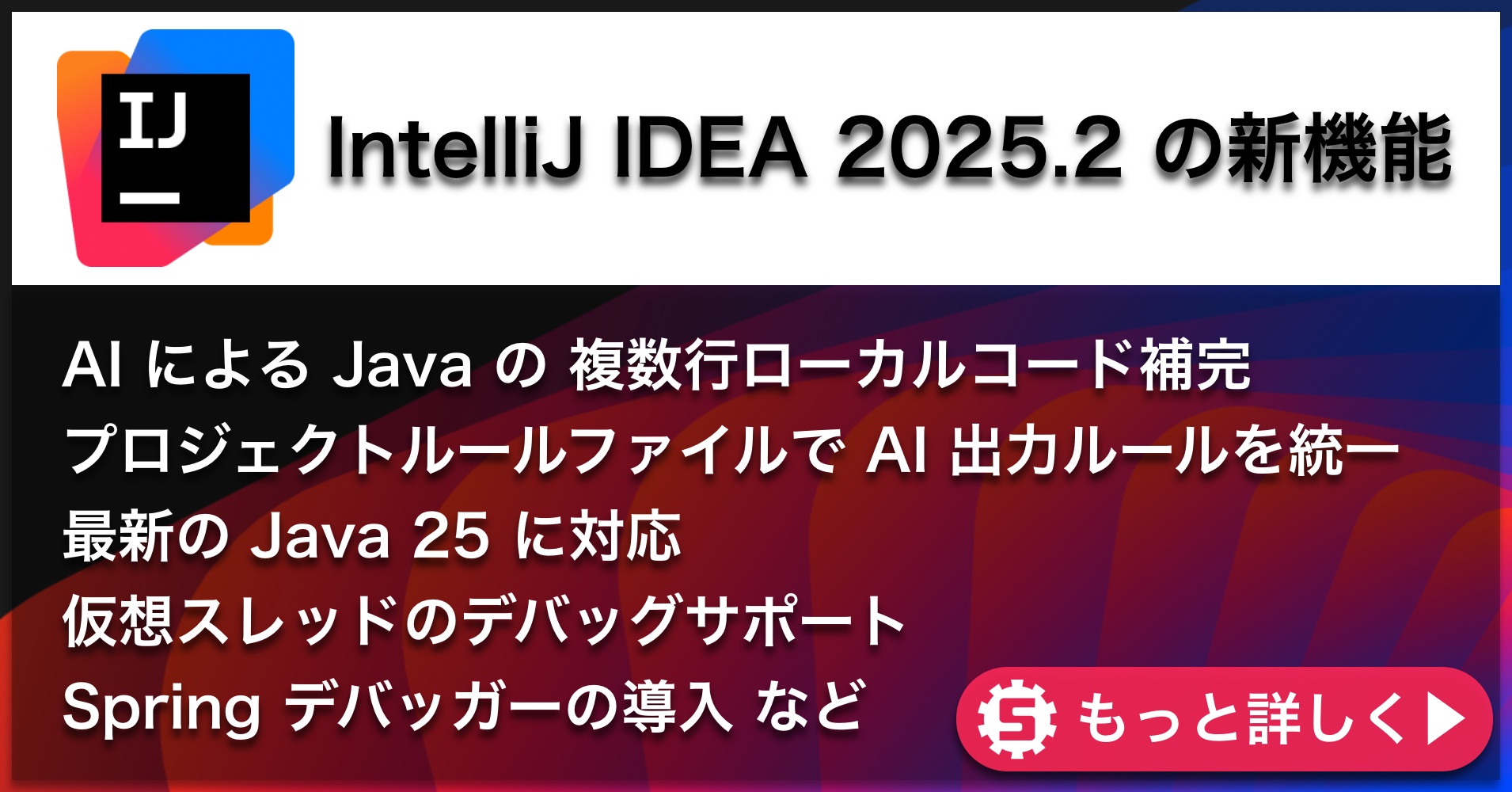 IntelliJ IDEA 2025.2の新機能