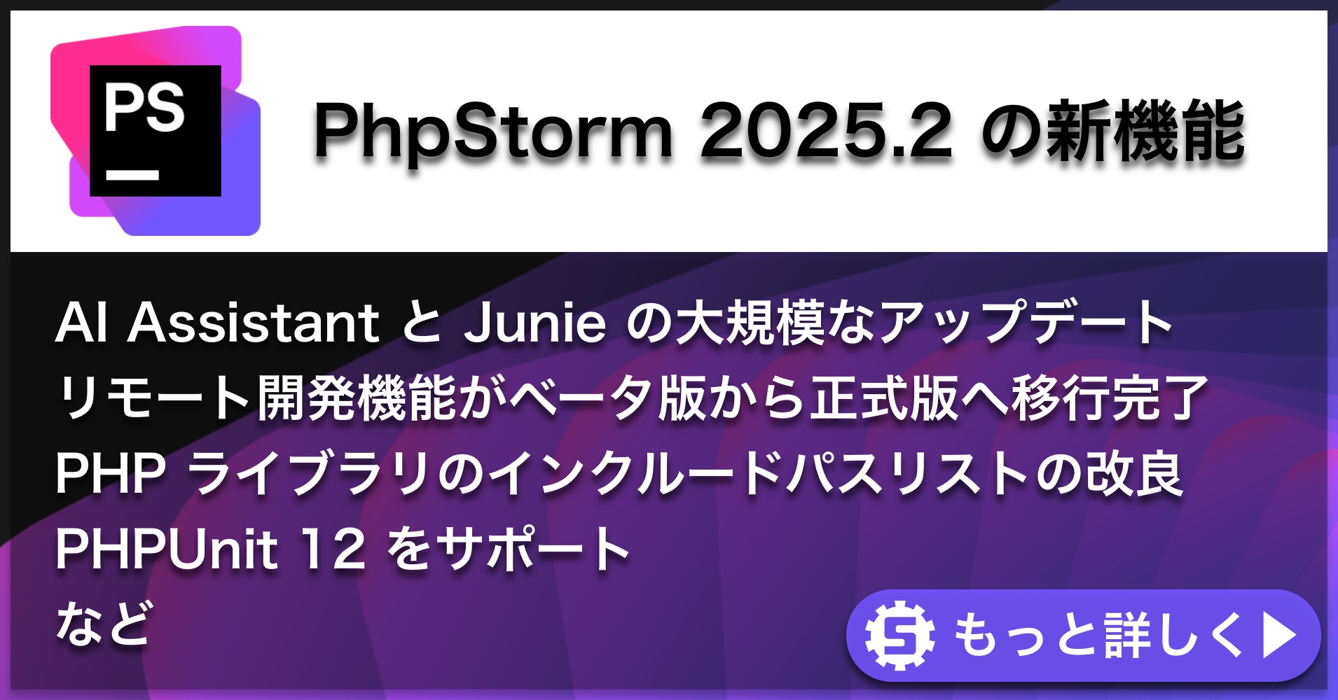 PhpStorm 2025.2の新機能