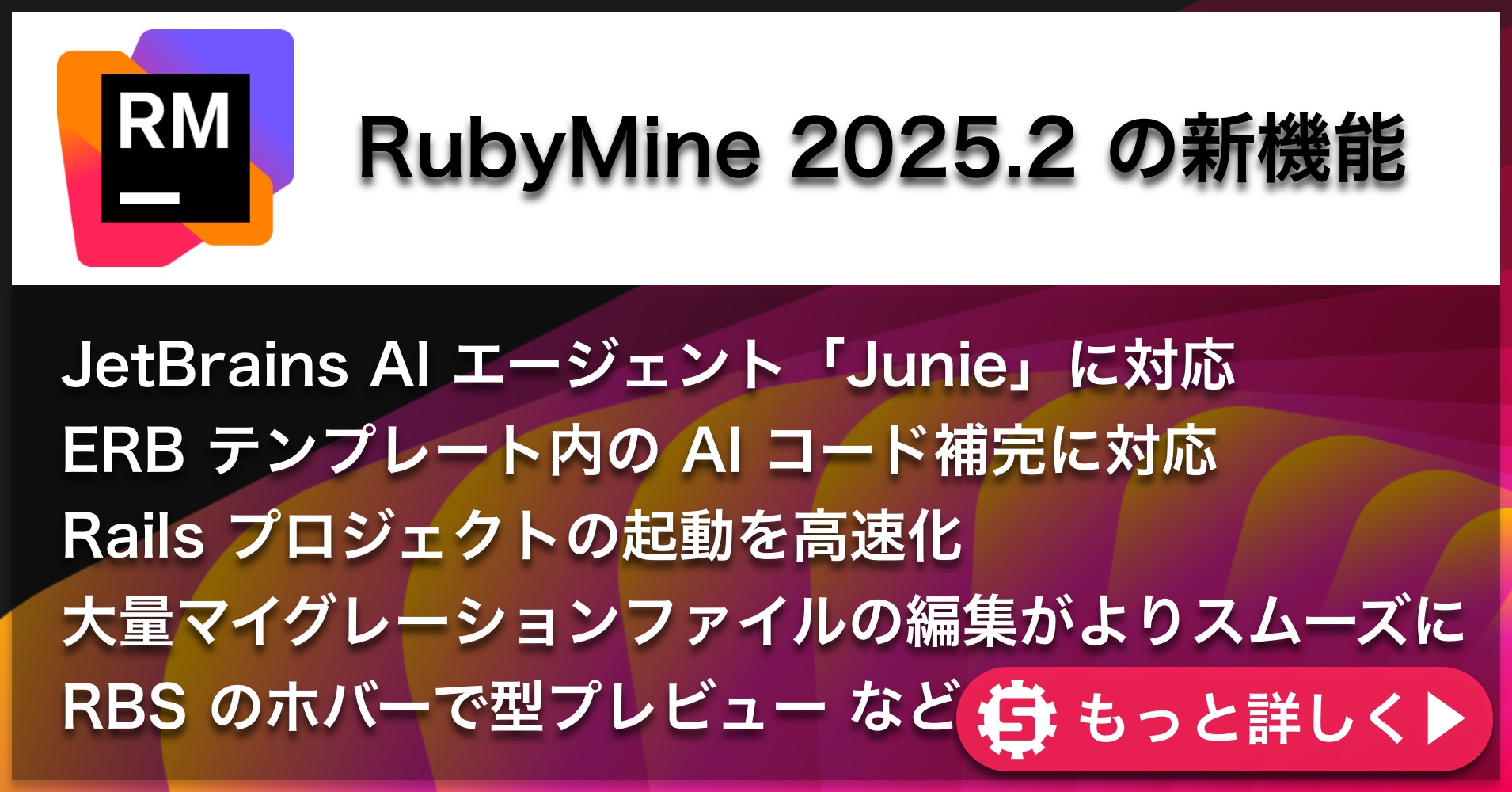 RubyMine 2025.2の新機能