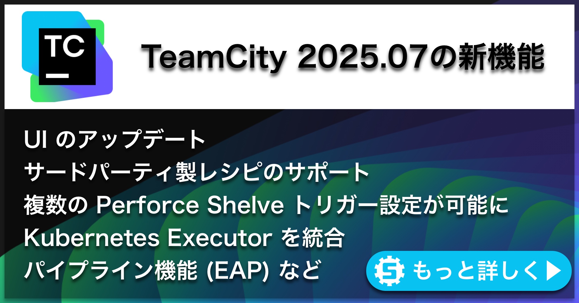 TeamCity 2025.07の新機能