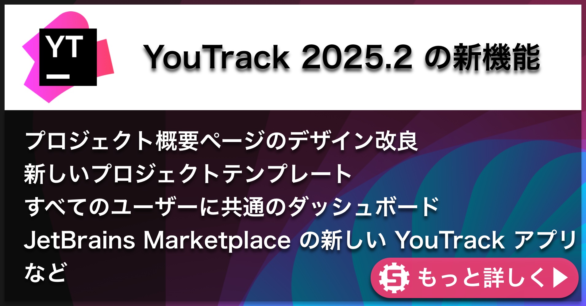 YouTrack 2025.2新機能