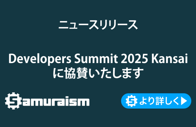 Developers Summit 2025 KANSAIに協賛いたします #devsumi