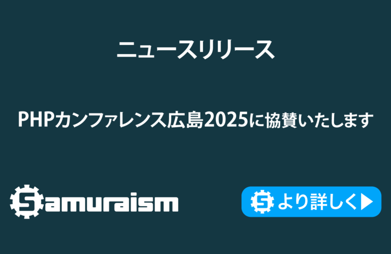 PHP Conference Hiroshima 2025 に協賛いたします #phpcon_hiroshima
