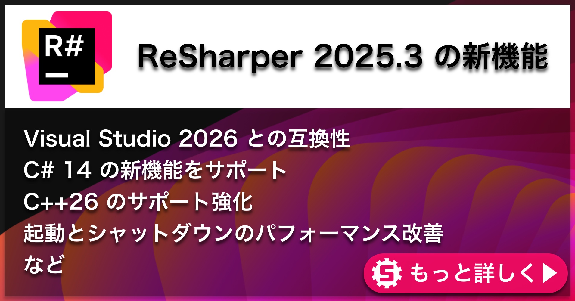 ReSharper 2025.3の新機能