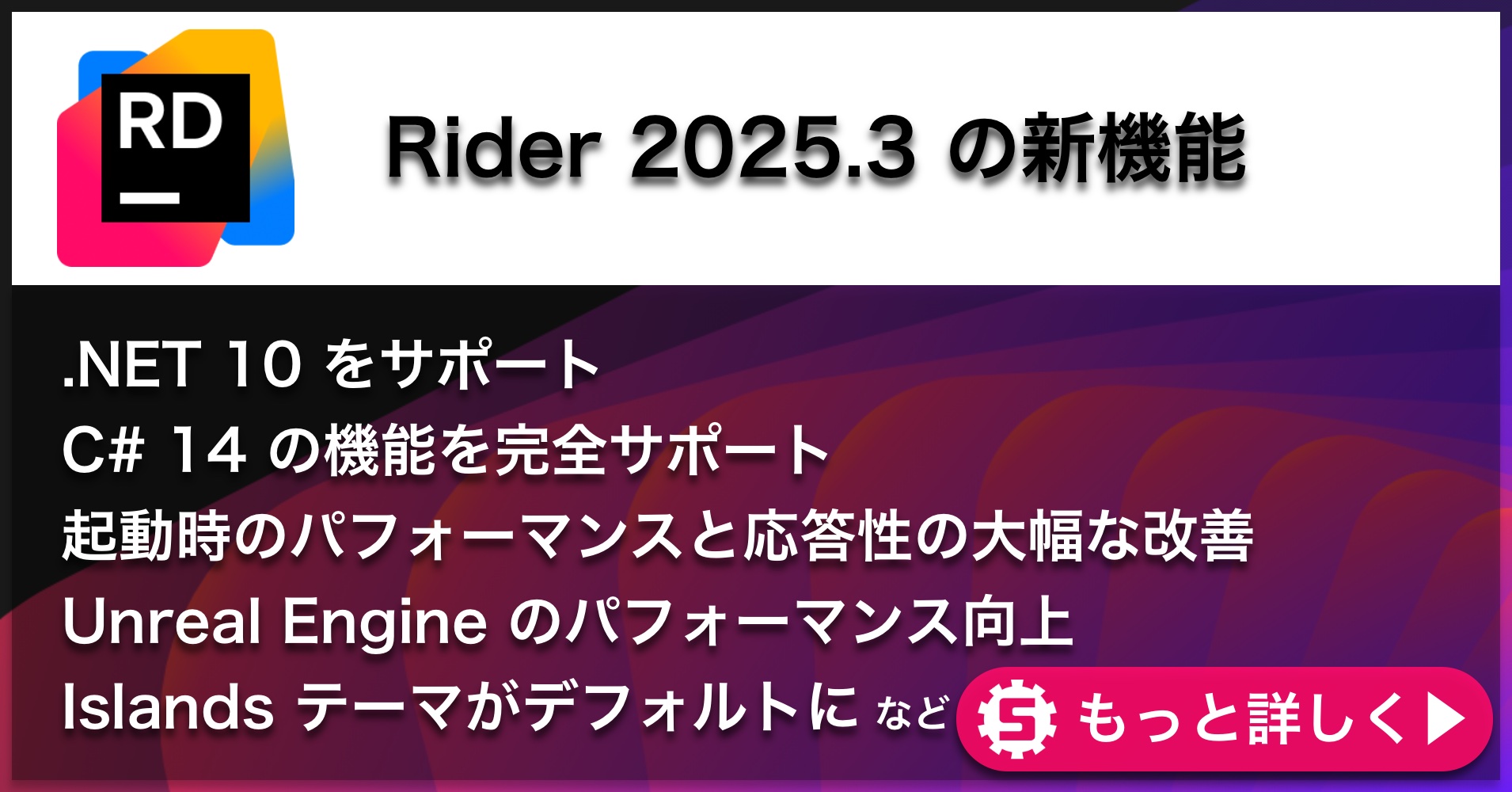 Rider 2025.3の新機能
