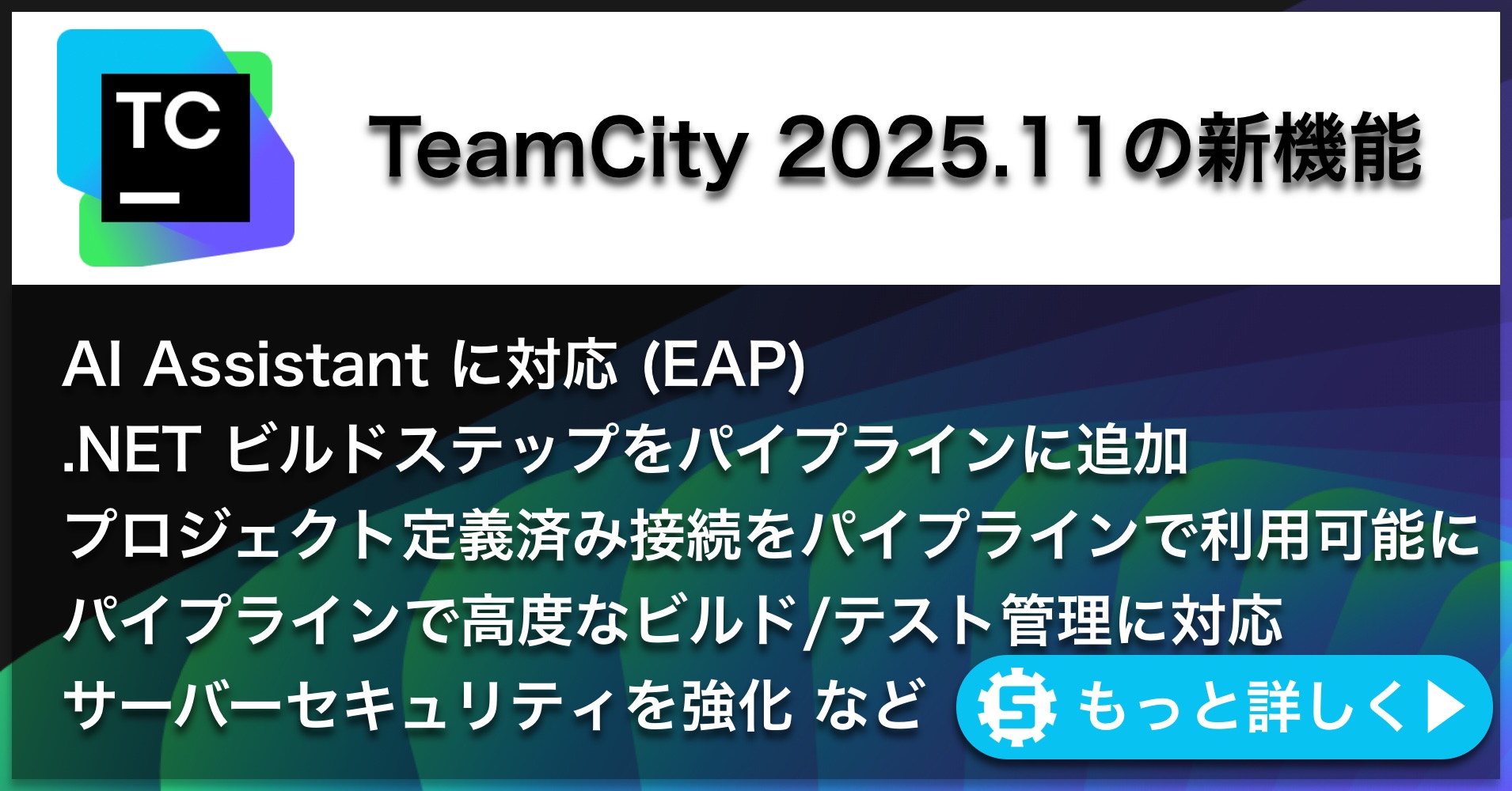 TeamCity 2025.11の新機能