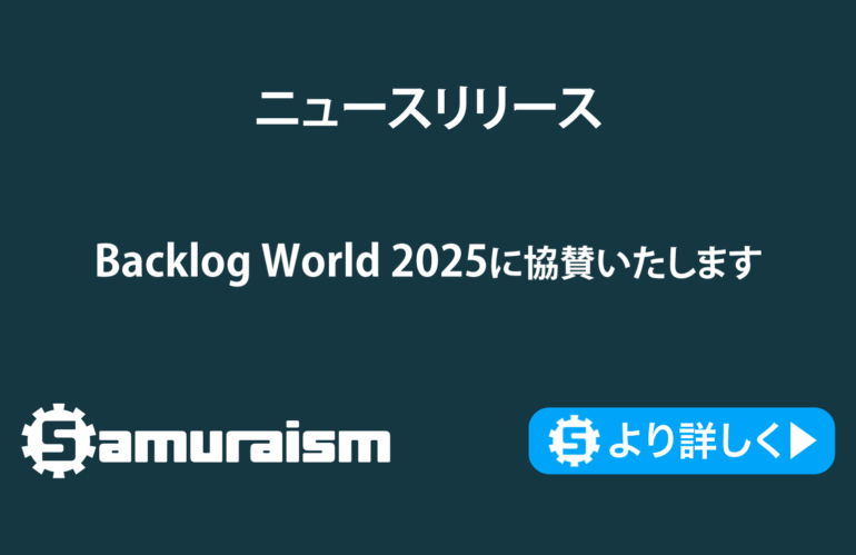 Backlog World  2025 に協賛いたします #BacklogWorld