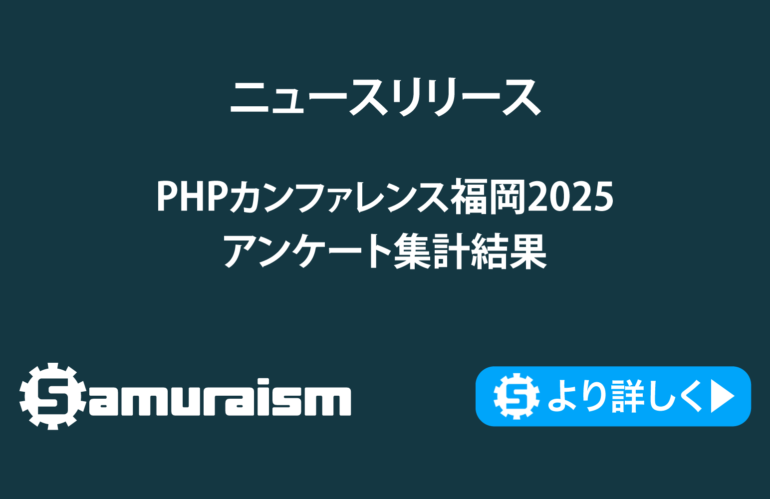 PHPカンファレンス福岡2025アンケート集計結果 – #phpconfuk