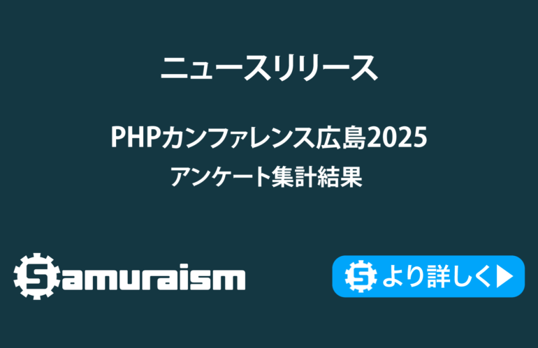 PHPカンファレンス広島2025アンケート集計結果 – #phpcon_hiroshima