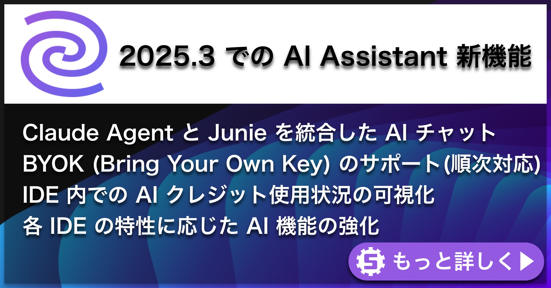AI Assistant 2025.3の新機能