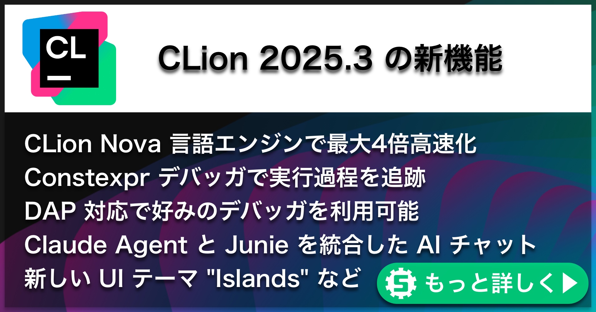 CLion2025.3の新機能