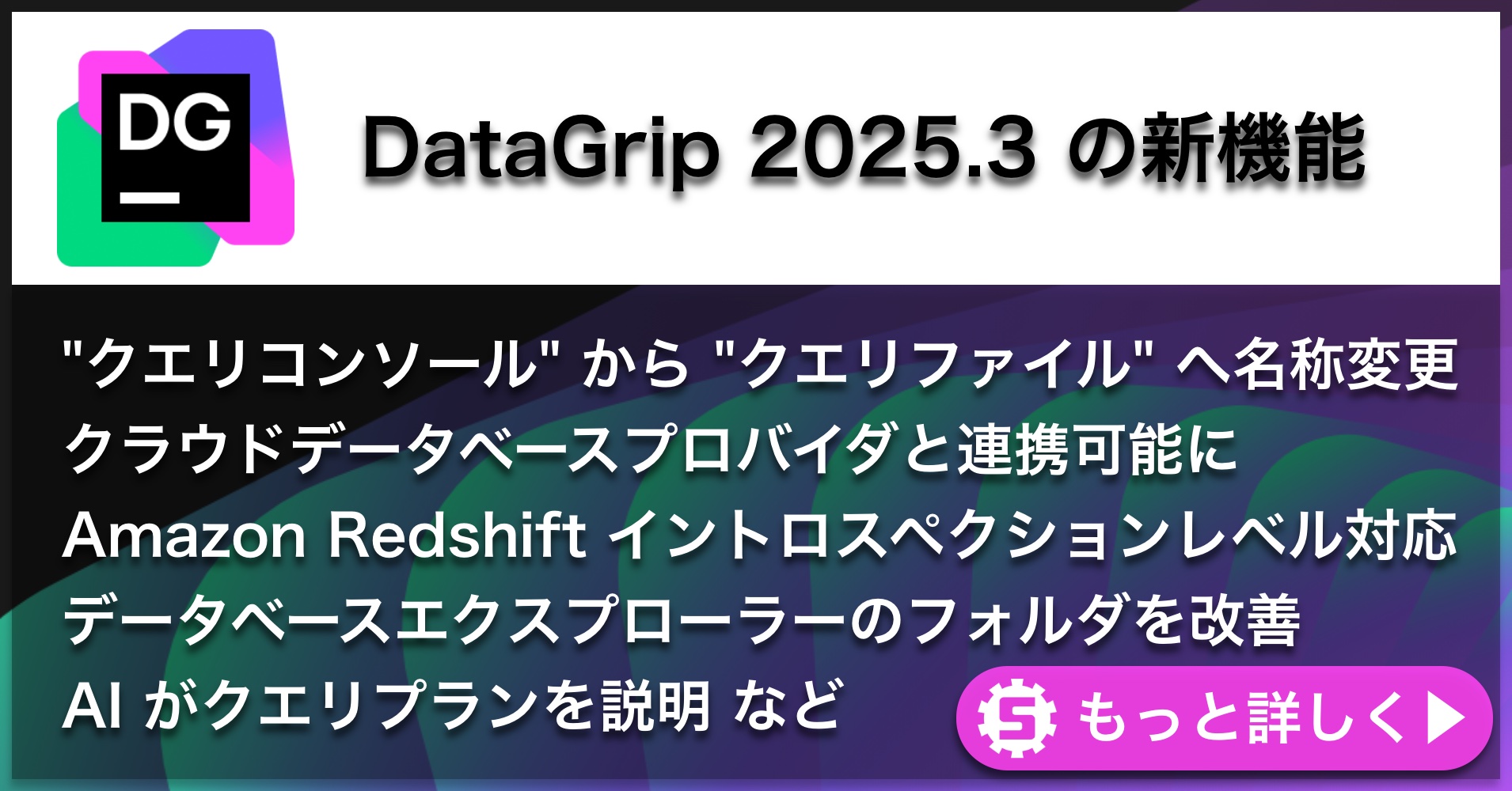 DataGrip 2025.3の新機能
