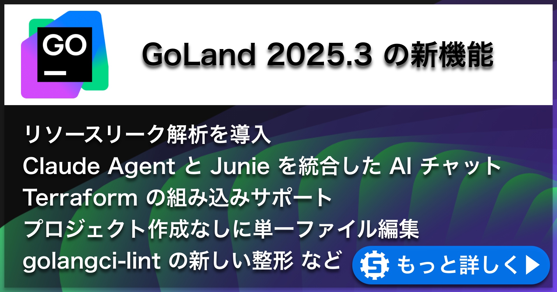GoLand 2025.3の新機能