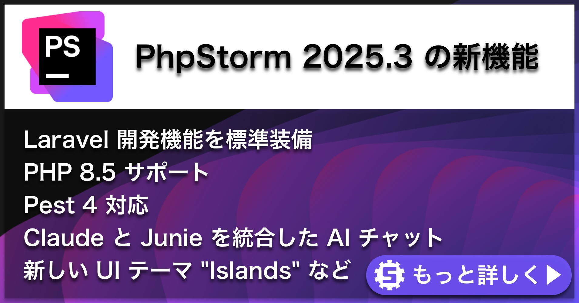 PhpStorm 2025.3の新機能