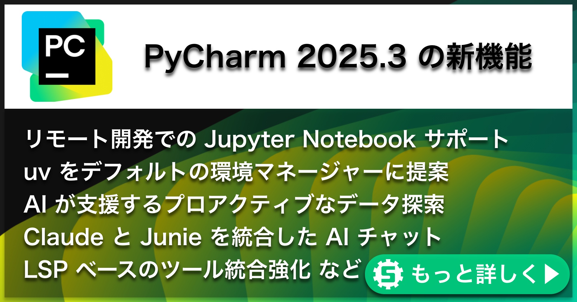 PyCharm 2025.3の新機能